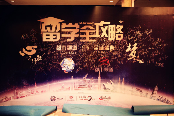 深度视界鼎力赞助的年度盛典之“新海归小时代造梦之夜”:原文配图 3