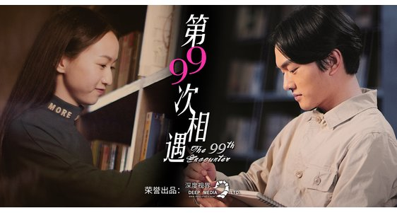 深度视界创意短片《第99次相遇》 神转折剧情受媒大众好评:原文配图 1