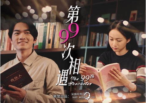 深度视界创意短片《第99次相遇》 神转折剧情受媒大众好评:原文配图 2